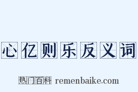 心亿则乐反义词是什么意思的图片